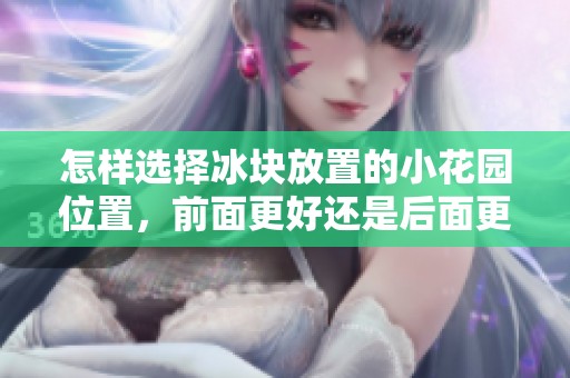 怎样选择冰块放置的小花园位置，前面更好还是后面更合适