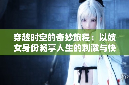 穿越时空的奇妙旅程：以妓女身份畅享人生的刺激与快乐