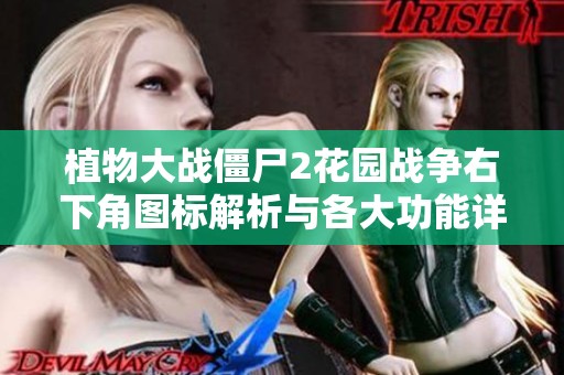 植物大战僵尸2花园战争右下角图标解析与各大功能详细介绍