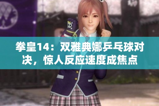拳皇14：双雅典娜乒乓球对决，惊人反应速度成焦点