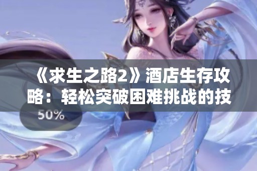 《求生之路2》酒店生存攻略：轻松突破困难挑战的技巧与策略