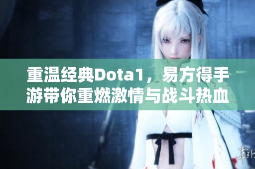 重温经典Dota1，易方得手游带你重燃激情与战斗热血