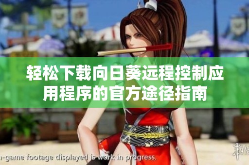 轻松下载向日葵远程控制应用程序的官方途径指南
