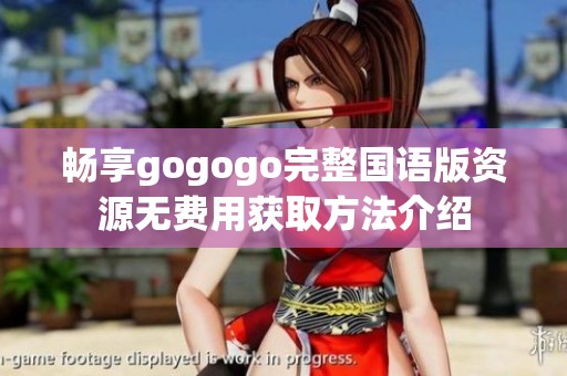 畅享gogogo完整国语版资源无费用获取方法介绍