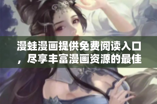漫蛙漫画提供免费阅读入口，尽享丰富漫画资源的最佳选择