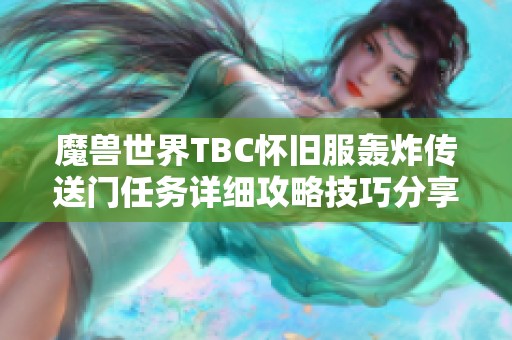 魔兽世界TBC怀旧服轰炸传送门任务详细攻略技巧分享