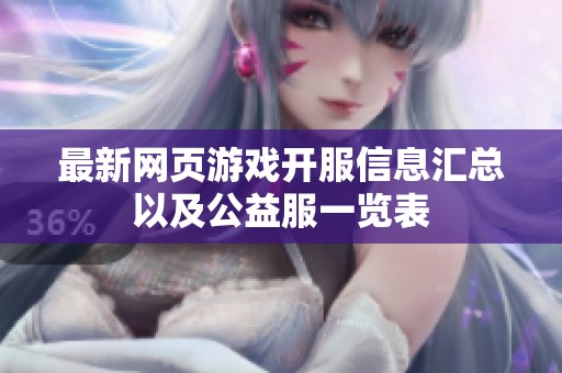 最新网页游戏开服信息汇总以及公益服一览表