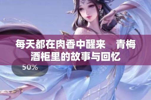 每天都在肉香中醒来　青梅酒柜里的故事与回忆