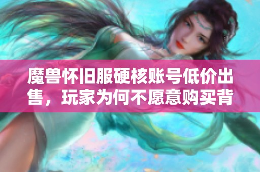 魔兽怀旧服硬核账号低价出售，玩家为何不愿意购买背后的原因分析
