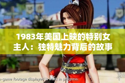 1983年美国上映的特别女主人：独特魅力背后的故事