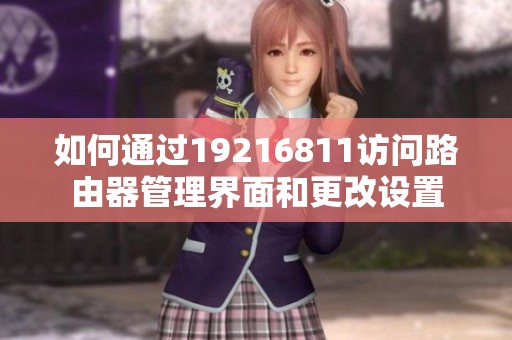 如何通过19216811访问路由器管理界面和更改设置