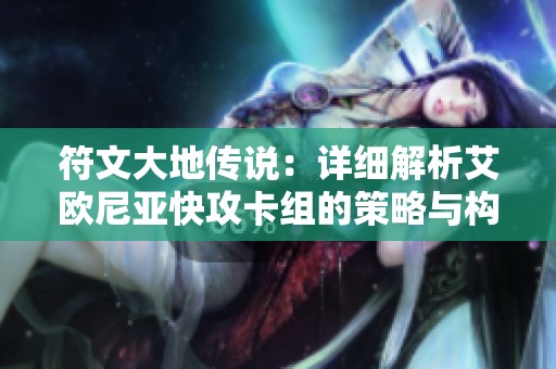 符文大地传说：详细解析艾欧尼亚快攻卡组的策略与构建方法