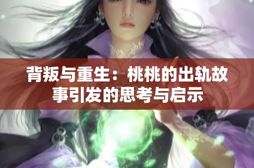 背叛与重生：桃桃的出轨故事引发的思考与启示