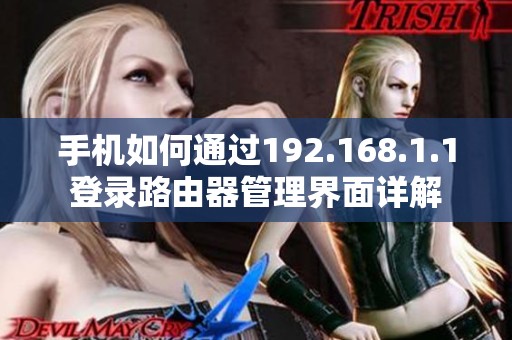 手机如何通过192.168.1.1登录路由器管理界面详解