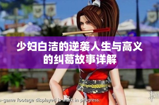 少妇白洁的逆袭人生与高义的纠葛故事详解