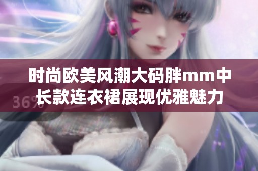 时尚欧美风潮大码胖mm中长款连衣裙展现优雅魅力