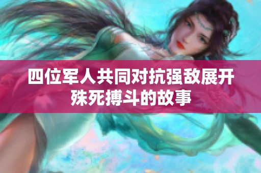 四位军人共同对抗强敌展开殊死搏斗的故事