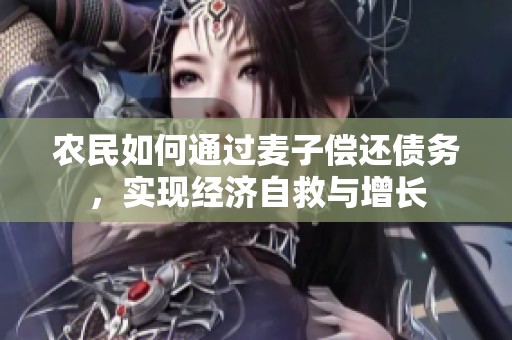 农民如何通过麦子偿还债务，实现经济自救与增长