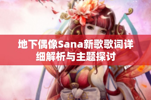 地下偶像Sana新歌歌词详细解析与主题探讨