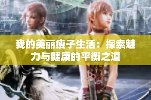 我的美丽瘦子生活：探索魅力与健康的平衡之道