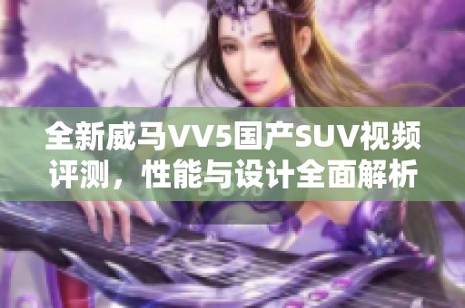 全新威马VV5国产SUV视频评测，性能与设计全面解析