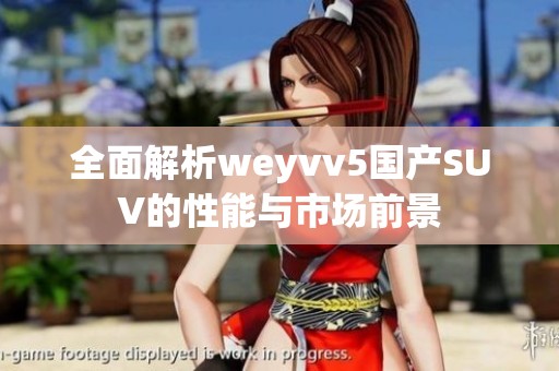 全面解析weyvv5国产SUV的性能与市场前景