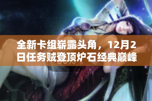 全新卡组崭露头角，12月2日任务贼登顶炉石经典巅峰！