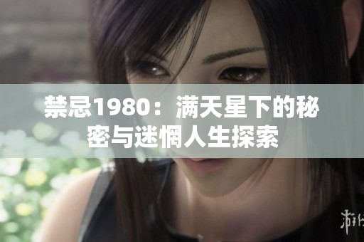 禁忌1980：满天星下的秘密与迷惘人生探索
