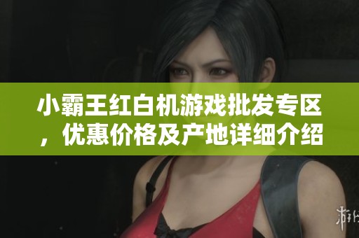 小霸王红白机游戏批发专区，优惠价格及产地详细介绍