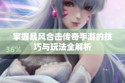 掌握暴风合击传奇手游的技巧与玩法全解析