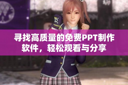 寻找高质量的免费PPT制作软件，轻松观看与分享