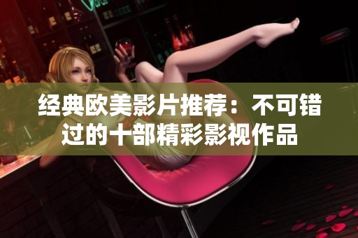 经典欧美影片推荐：不可错过的十部精彩影视作品