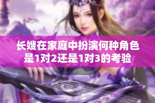 长嫂在家庭中扮演何种角色是1对2还是1对3的考验