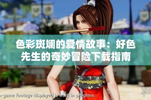 色彩斑斓的爱情故事：好色先生的奇妙冒险下载指南