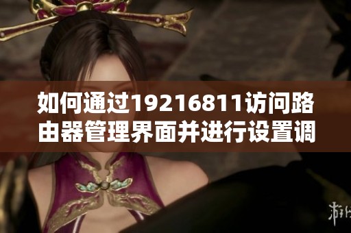如何通过19216811访问路由器管理界面并进行设置调整