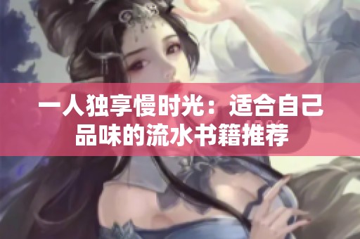 一人独享慢时光：适合自己品味的流水书籍推荐