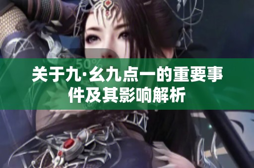 关于九·幺九点一的重要事件及其影响解析
