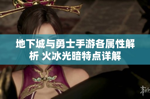 地下城与勇士手游各属性解析 火冰光暗特点详解