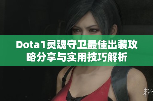 Dota1灵魂守卫最佳出装攻略分享与实用技巧解析