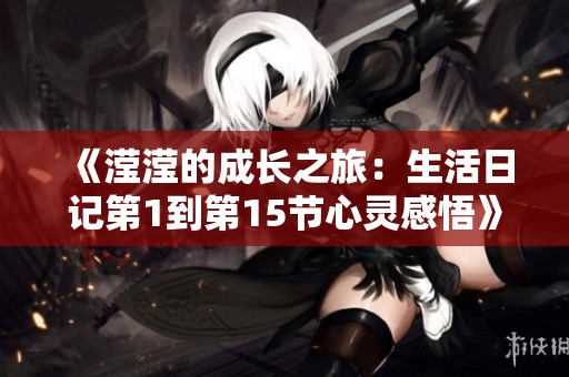 《滢滢的成长之旅：生活日记第1到第15节心灵感悟》
