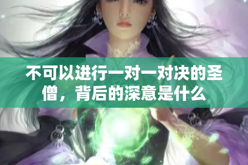 不可以进行一对一对决的圣僧，背后的深意是什么