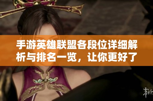手游英雄联盟各段位详细解析与排名一览，让你更好了解竞技层次