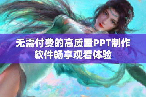 无需付费的高质量PPT制作软件畅享观看体验
