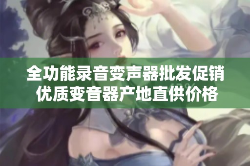 全功能录音变声器批发促销 优质变音器产地直供价格优惠