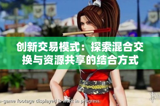 创新交易模式：探索混合交换与资源共享的结合方式