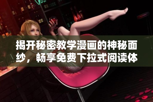 揭开秘密教学漫画的神秘面纱，畅享免费下拉式阅读体验