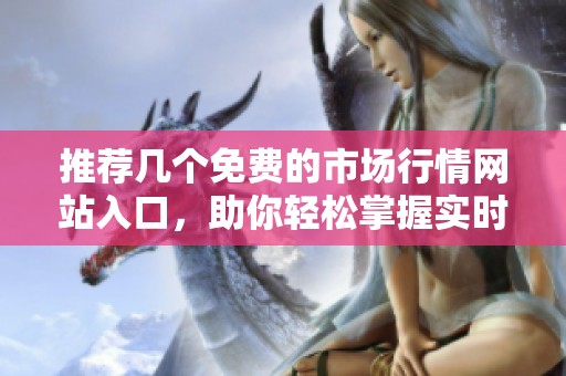 推荐几个免费的市场行情网站入口，助你轻松掌握实时动态