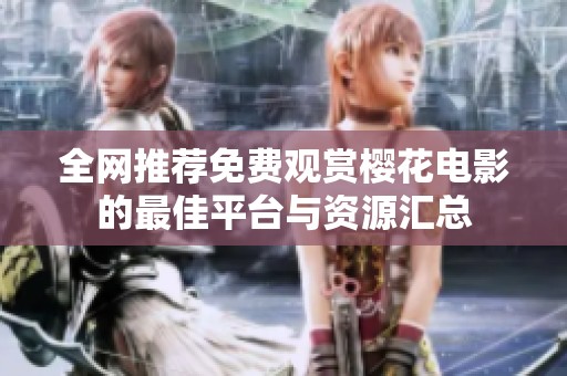 全网推荐免费观赏樱花电影的最佳平台与资源汇总