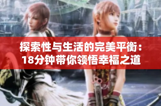 探索性与生活的完美平衡：18分钟带你领悟幸福之道
