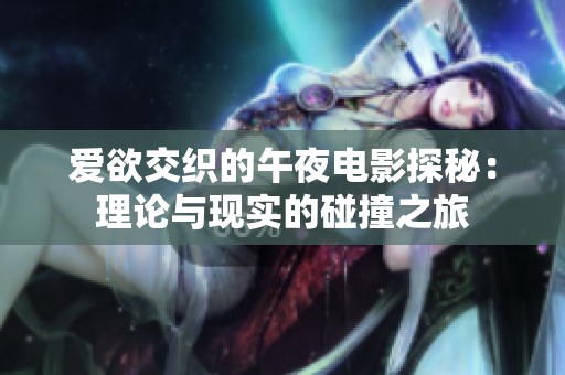 爱欲交织的午夜电影探秘：理论与现实的碰撞之旅